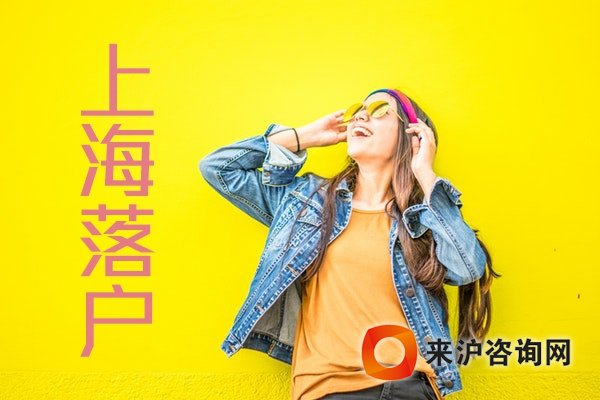 留學生落戶上海機構(gòu)