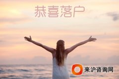 因戶(hù)籍制度改革落戶(hù) 申辦條件有哪些